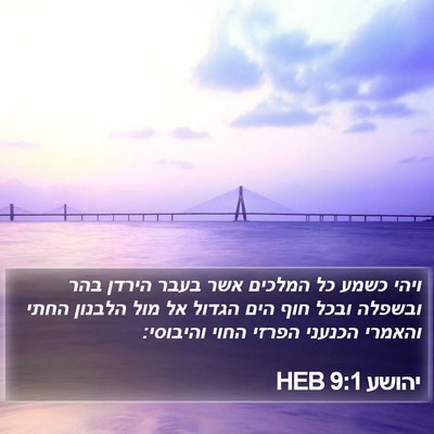 יהושע 9:1 HEB Bible Verse Image