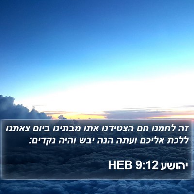 יהושע 9:12 HEB Bible Verse Image