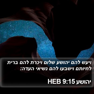 יהושע 9:15 HEB Bible Verse Image