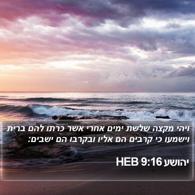 יהושע 9:16 HEB Bible Verse Image