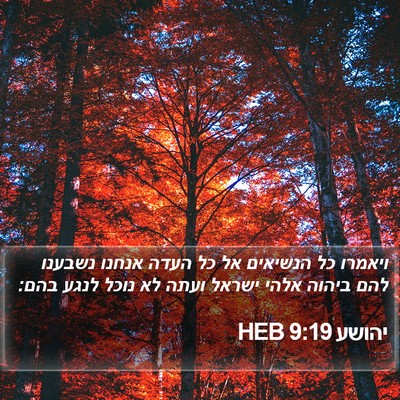 יהושע 9:19 HEB Bible Verse Image