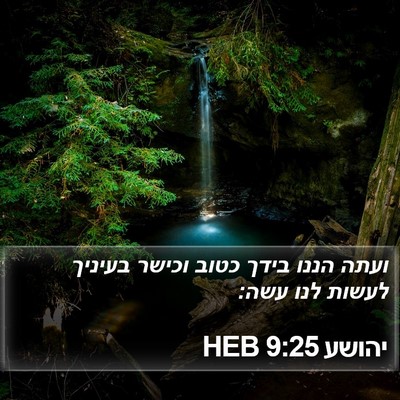 יהושע 9:25 HEB Bible Verse Image