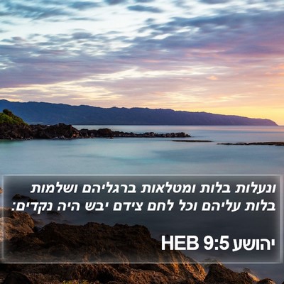 יהושע 9:5 HEB Bible Verse Image