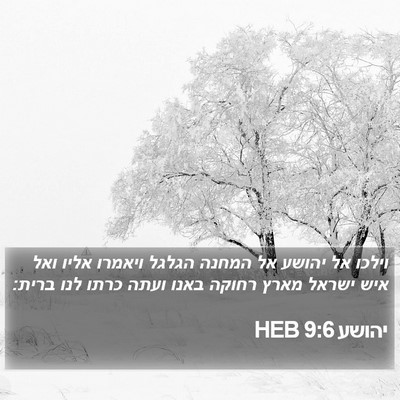 יהושע 9:6 HEB Bible Verse Image