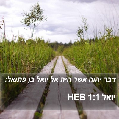 יואל 1:1 HEB Bible Verse Image