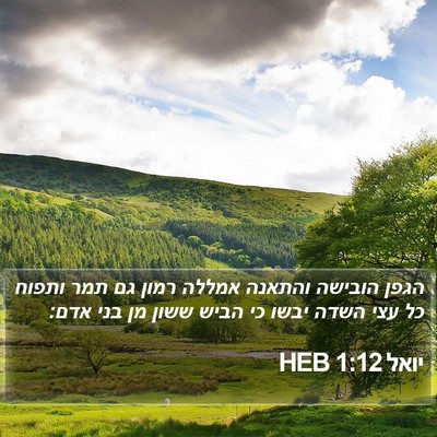 יואל 1:12 HEB Bible Verse Image