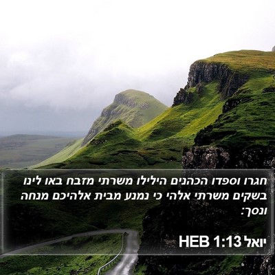 יואל 1:13 HEB Bible Verse Image