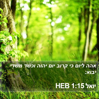 יואל 1:15 HEB Bible Verse Image
