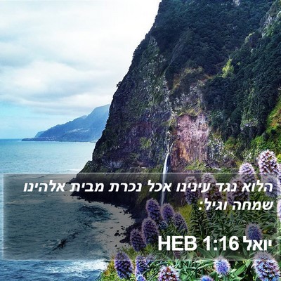 יואל 1:16 HEB Bible Verse Image