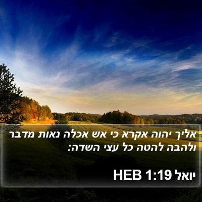 יואל 1:19 HEB Bible Verse Image