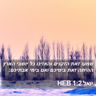 יואל 1:2 HEB Bible Verse Image