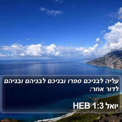 יואל 1:3 HEB Bible Verse Image