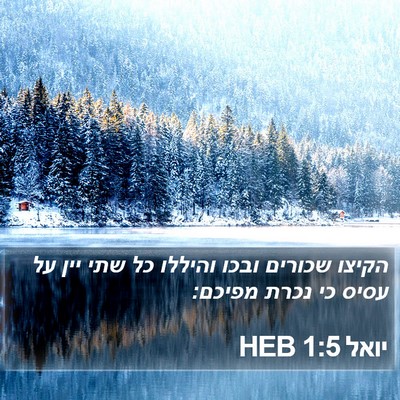 יואל 1:5 HEB Bible Verse Image