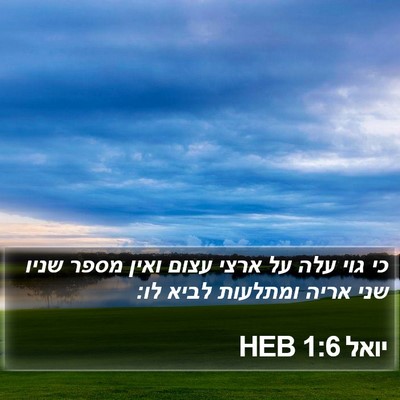 יואל 1:6 HEB Bible Verse Image