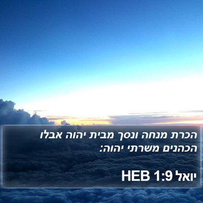יואל 1:9 HEB Bible Verse Image