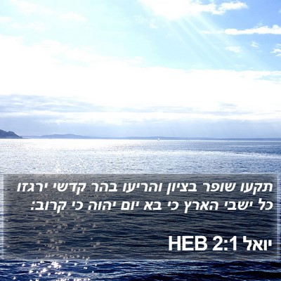 יואל 2:1 HEB Bible Verse Image