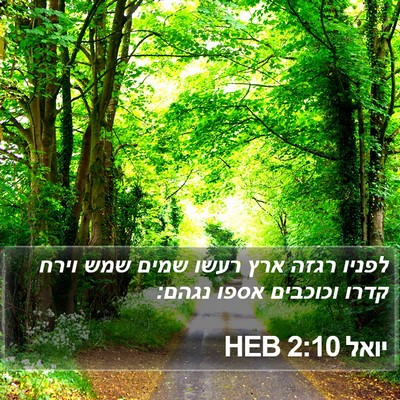 יואל 2:10 HEB Bible Verse Image