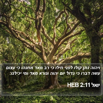 יואל 2:11 HEB Bible Verse Image