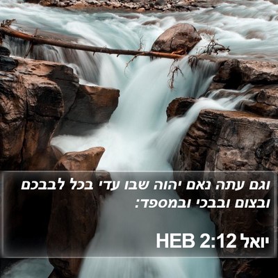 יואל 2:12 HEB Bible Verse Image