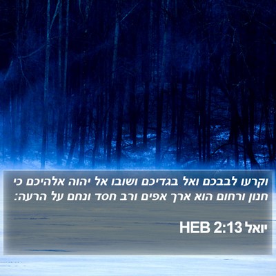 יואל 2:13 HEB Bible Verse Image