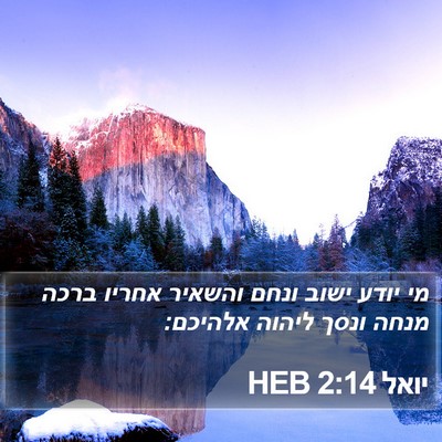 יואל 2:14 HEB Bible Verse Image