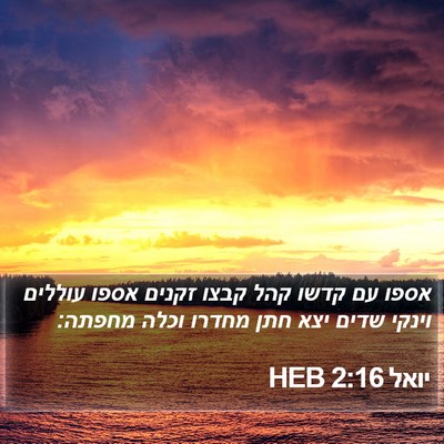 יואל 2:16 HEB Bible Verse Image