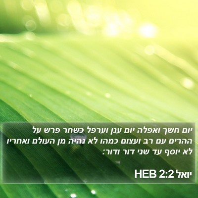 יואל 2:2 HEB Bible Verse Image