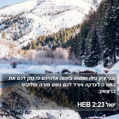 יואל 2:23 HEB Bible Verse Image