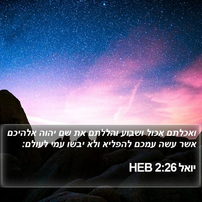 יואל 2:26 HEB Bible Verse Image