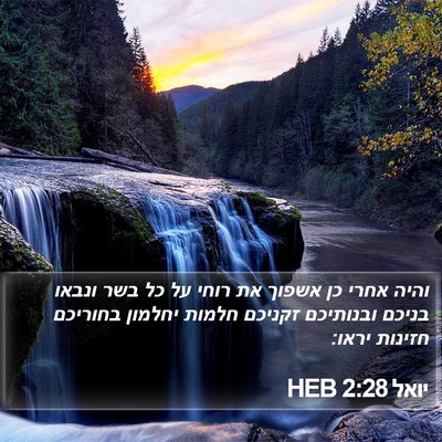 יואל 2:28 HEB Bible Verse Image
