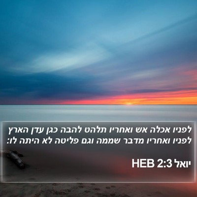 יואל 2:3 HEB Bible Verse Image