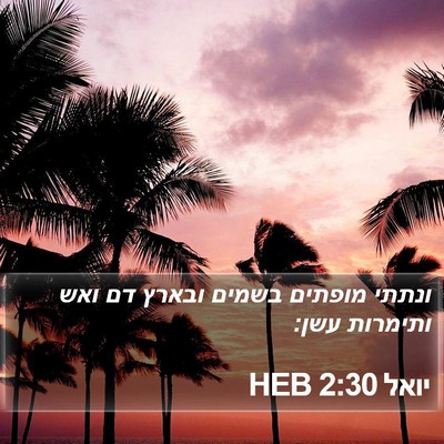 יואל 2:30 HEB Bible Verse Image