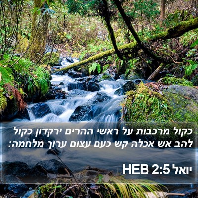 יואל 2:5 HEB Bible Verse Image