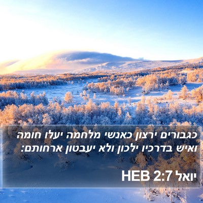 יואל 2:7 HEB Bible Verse Image