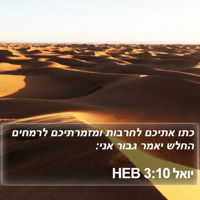 יואל 3:10 HEB Bible Verse Image