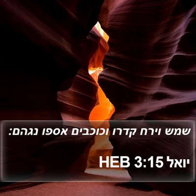 יואל 3:15 HEB Bible Verse Image