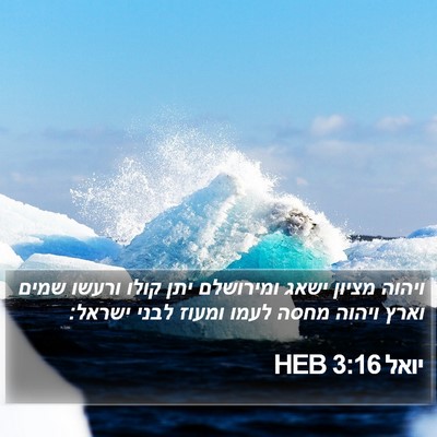 יואל 3:16 HEB Bible Verse Image