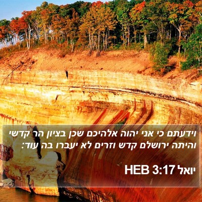 יואל 3:17 HEB Bible Verse Image