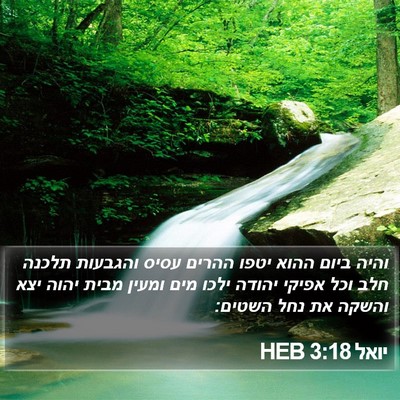 יואל 3:18 HEB Bible Verse Image