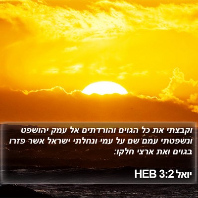 יואל 3:2 HEB Bible Verse Image