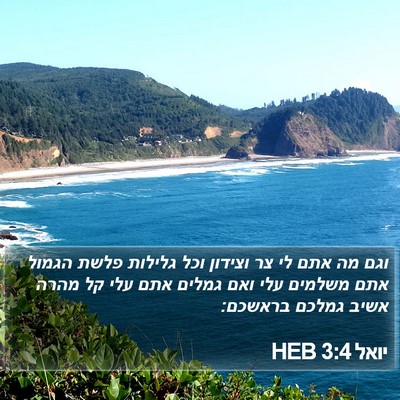 יואל 3:4 HEB Bible Verse Image