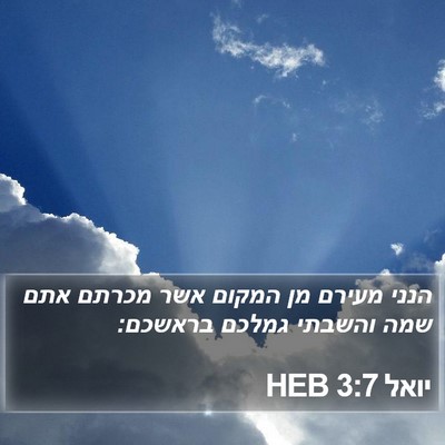 יואל 3:7 HEB Bible Verse Image