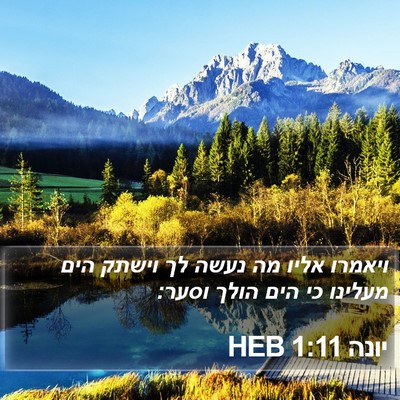 יונה 1:11 HEB Bible Verse Image