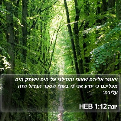 יונה 1:12 HEB Bible Verse Image