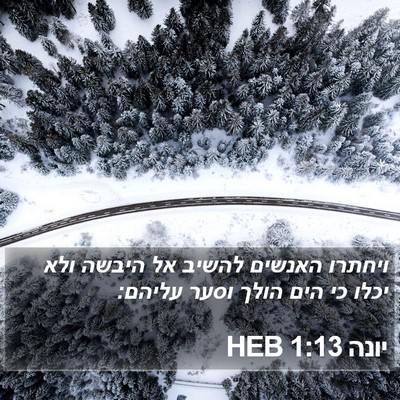 יונה 1:13 HEB Bible Verse Image