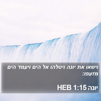 יונה 1:15 HEB Bible Verse Image