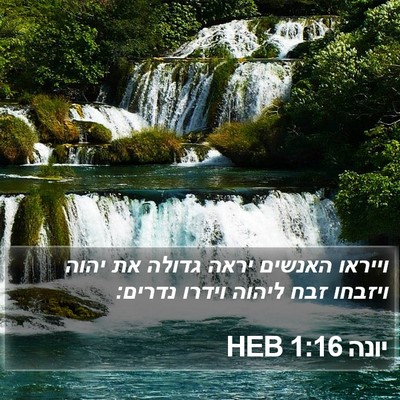 יונה 1:16 HEB Bible Verse Image