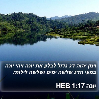 יונה 1:17 HEB Bible Verse Image