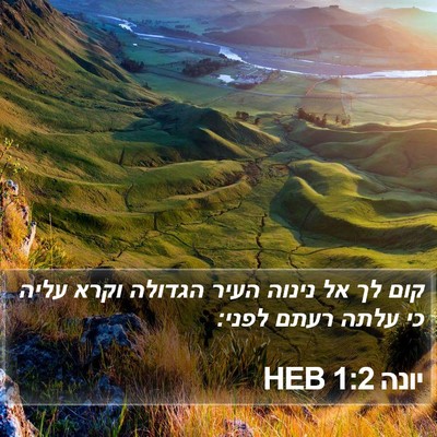 יונה 1:2 HEB Bible Verse Image
