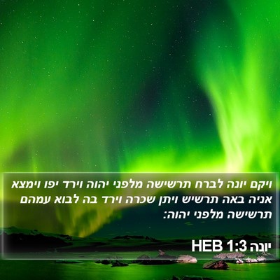 יונה 1:3 HEB Bible Verse Image